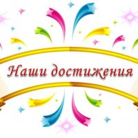 Наши достижения