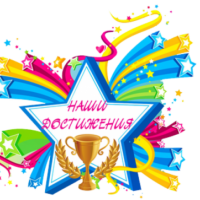 Наши достижения в 2023 - 2024 учебном году