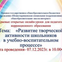 Краевые открытые онлайн-уроки для педагогов коррекционного образования 07 декабря 2023 года