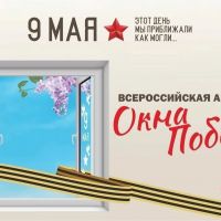 Патриотическая акция "Окна победы"