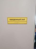 Тактильный знак Обеденный зал