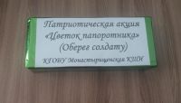 Патриотическая акция "Цветок папоротника" (оберег солдату)