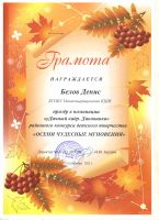 Участие в районном конкурсе "Осени чудесные мгновения"