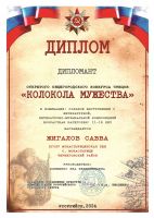 Колокола мужества